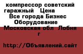компрессор советский гаражный › Цена ­ 5 000 - Все города Бизнес » Оборудование   . Московская обл.,Лобня г.
